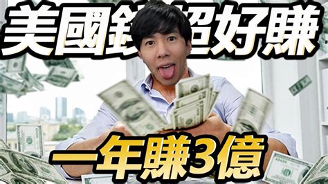 一年淨賺3億 美國賺錢超容易 我在美國到底是做什麼的 YouTube