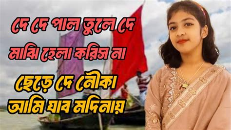 দে দে পাল তুলে দে মাঝি হেলা করিস না ছোট আইরিন সরকার শ্রীপুর বাউল