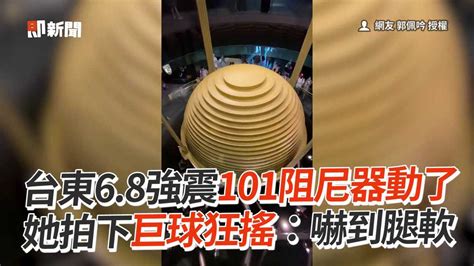 台東6 8強震101阻尼器動了 她拍下巨球狂搖：嚇到腿軟 播吧boba Ettoday新聞雲