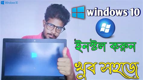 How To Install Windows 10 Bangla Tutorial Youtube