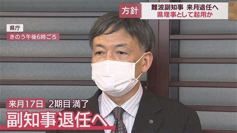 退任する難波喬司副知事を県理事に起用を検討 川勝知事は取材に無言 各会派の反応は 静岡県 Youtube