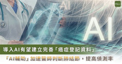 Ai 科技結合肺癌登記和電腦斷層掃描！醫院省時省力，病人也能更快取得報告 Heho健康