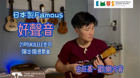 歡樂今宵古巨基 Ukulele彈唱 YouTube