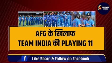 Afg के खिलाफ Team India की Playing 11 कप्तान Rohit के साथ खेलेंगे ये