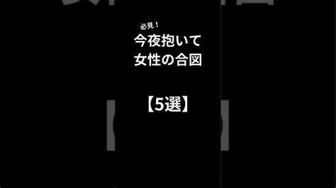 今夜抱いてほしい女性の合図【5選】shorts 恋愛 恋愛相談所 恋愛心理 恋愛占い 恋愛相談 恋愛成就 Youtube