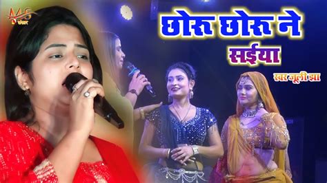 Juli Jha Maithili Song छोरु छोरु ने सईया भोर भ गेलै Juli Jha New