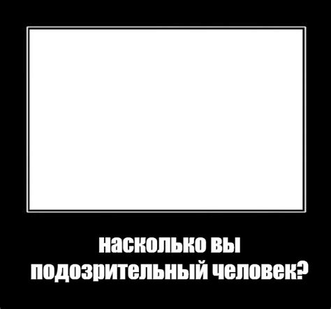 Мем: "насколько вы подозрительный человек?" - Все шаблоны - Meme ...