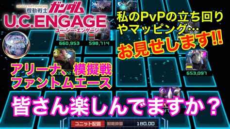 【ガンダムucエンゲージ】アリーナ初めpvp楽しんでますか？私のpvp立ち回り法‼️ Youtube