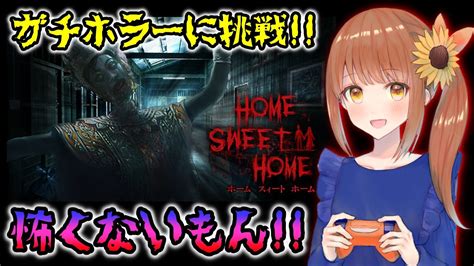 01【home Sweet Home】ホラーゲームに挑戦💪 怖いと思うから怖いのです😎【女性実況】【ホラーゲーム】 Youtube