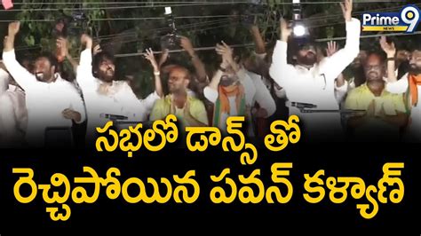 సభలో డాన్స్ తో రెచ్చిపోయిన పవన్ కళ్యాణ్ Pawan Kalyan Dance On Janasena Public Meeting Prime9