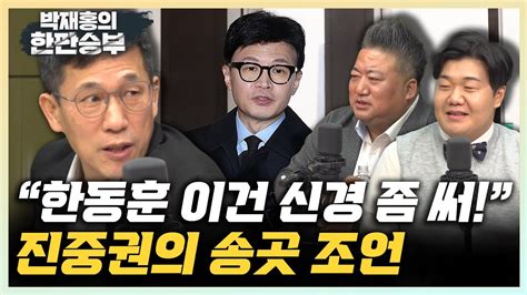 진중권 한동훈 국회에서 날선 장면만 부각등판하면 신경써야 배종찬 “한동훈 법무장관 화법으론 중도확장 어렵다” 한판