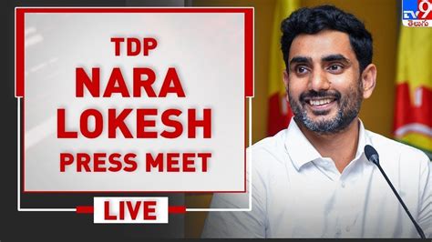 నారా లోకేష్ ప్రెస్ మీట్ Live Nara Lokesh Press Meet Tv9 Youtube