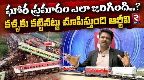 Train Accident ఘో ర ప్ర మాదం ఎలా జరిగింది Coromandel Express Hits Goods Train At Odisha