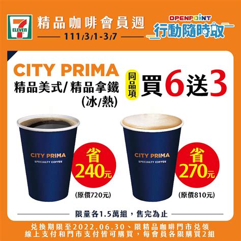 7 11》openpoint行動隨時取會員限定～精品咖啡會員週！cityprima精品美式拿鐵同品項買6送3【202237止】》台灣優惠