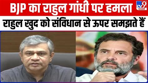 Ashwini Vaishnaw ने Rahul Gandhi पर बोला हमला कहा वह खुद को संसद और