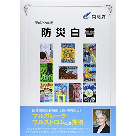 防災白書〈平成27年版〉 20230318112343 00862usyous 通販 Yahooショッピング