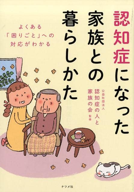 楽天ブックス 認知症になった家族との暮らし方 公益社団法人 認知症の人と家族の会 9784816363986 本