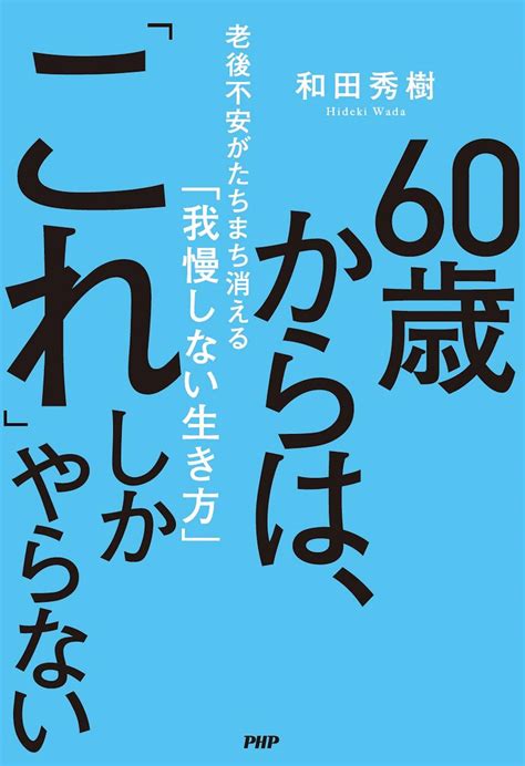 60歳からは、「これ」しかやらない 老後不安がたちまち消える「我慢しない生き方」書籍 電子書籍 U Next 初回600円分無料