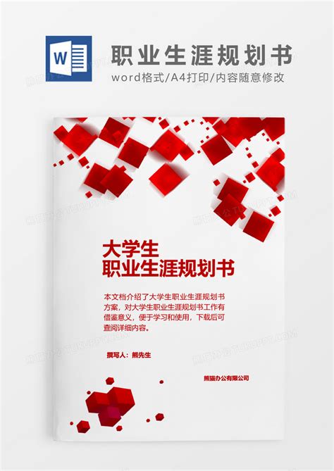 红色特色方块大学生职业生涯规划书word模板下载规划图客巴巴