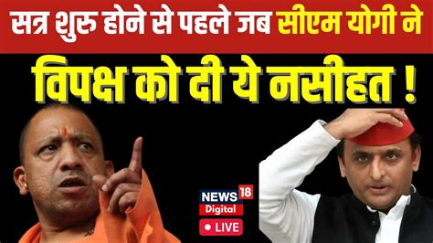 🟢up Budget Session 2023 Live सत्र शुरु होने से पहले जब Cm Yogi