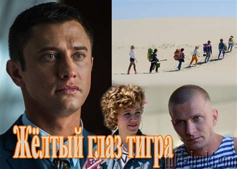 Актеры сериала желтый глаз тигра список с фото