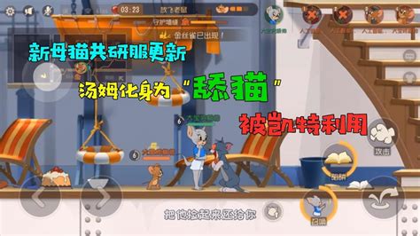 【超级无赖大宝哥】 猫和老鼠手游：新母猫凯特在共研服更新！汤姆化身”舔猫“被利用 Youtube