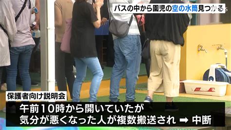 通園バス内に空の水筒死亡した女児助け求め車内を動いたか 子ども園は保護者説明会開催 静岡・女児置き去り Tbs News Dig