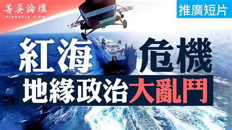 中共商船和胡塞武裝揮旗鳴笛暗通款曲紅海危機衝擊全球化發展也危及中共一帶一路胡塞捆綁哈以戰爭遠超索馬里海盜軍閥割據盤根錯節 菁英