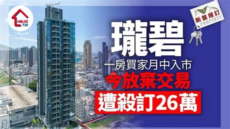 瓏碧一房買家月中入市 今放棄交易遭殺訂26萬｜新盤撻訂 House730