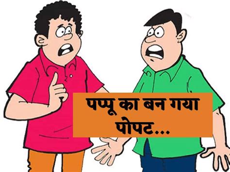 Funny Jokes पप्पू गप्पू की शानदार बातें आपको भी हँसा हँसा के कर देंगी