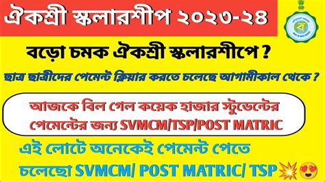 Aikyashree Scholarship Payment Update Today Svmcm Tsp Post Matric