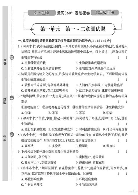 （2023秋）（初中）七年级上册 苏教版生物 第一单元 第一~二章测试题 教习网试卷下载