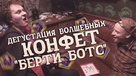 ДЕГУСТАЦИЯ ВОЛШЕБНЫХ КОНФЕТ "БЕРТИ БОТТС" - YouTube