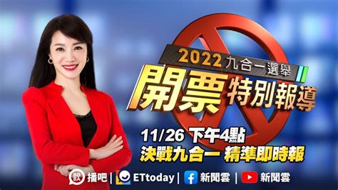 【live】11 26 2022九合一選舉開票特別報導｜蕭彤雯 何志偉 游淑慧 蘭萱 單厚之 Youtube