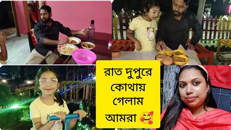 রাত দুপুরে কোথায় গেলাম আমরা।।😊বাবা এখন কেমন আছে । Youtube