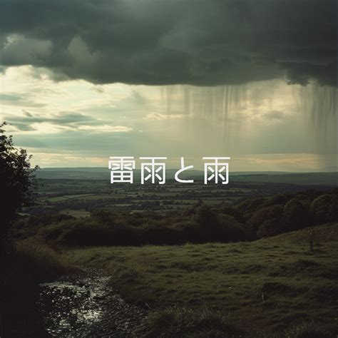 ‎雷雨と雨 Album By Sounds Of Nature Thunderstorm Rain And Thunder Storms