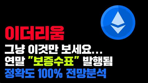 이더리움 긴급 코인시장 연말 산타랠리 보증수표 나왔습니다 코인시황 Youtube