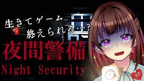 【本気のビビり】夜間警備に向かいます【宮ヶ瀬りんか／月1ホラゲ枠】 夜間警備 Nightsecurity ホラゲー Youtube