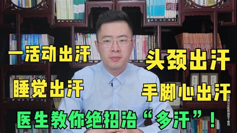 活动、睡觉就出汗、头颈手脚爱出汗，各种多汗该怎么治医生教会你 Youtube