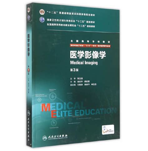 《医学影像学》八年制（第3版）pdf电子版小燕分享站