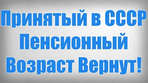 Принятый в СССР Пенсионный Возраст Вернут! - YouTube