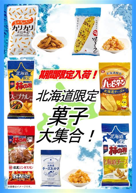 北海道限定菓子販売 北海道フーディスト