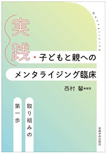 『実践・子どもと親へのメンタライジング臨床―取り組みの第一歩』｜感想・レビュー 読書メーター