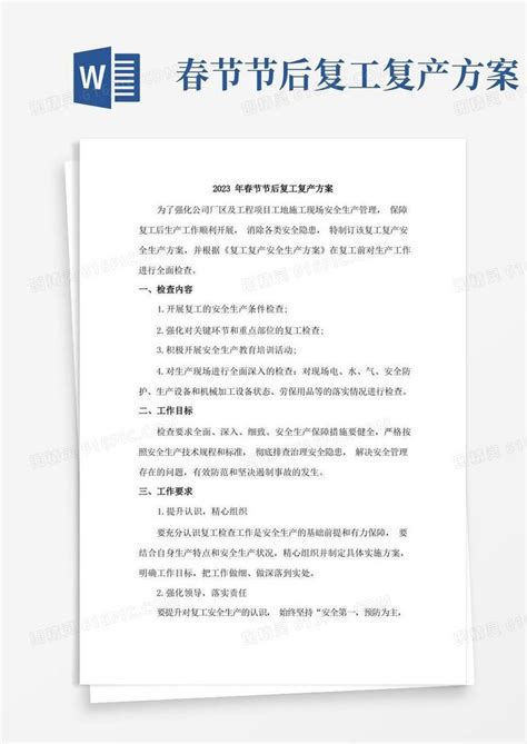 2023年春节节后复工复产方案范文5份word模板免费下载 编号157ax5xrw 图精灵