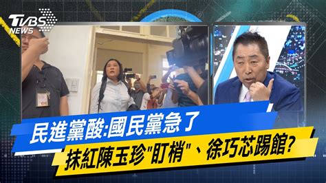 【今日精華搶先看】民進黨酸 國民黨急了 抹紅陳玉珍 盯梢 、徐巧芯踢館 20240626 Youtube