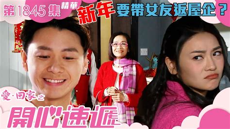 愛回家之開心速遞 ｜第1845集劇集精華｜ 新年要帶女友返屋企？｜呂慧儀｜焦浩軒｜關嘉敏｜tvb港劇精華 Youtube