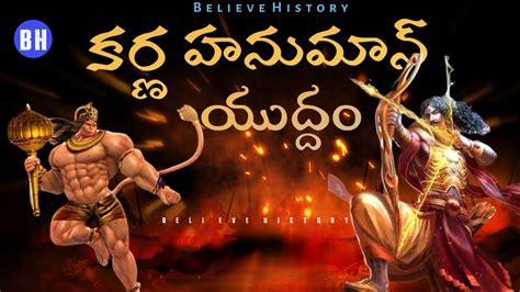 కరణ ఆజనయ యదధ Karna Vs Hanuman factsintelugu telugufacts