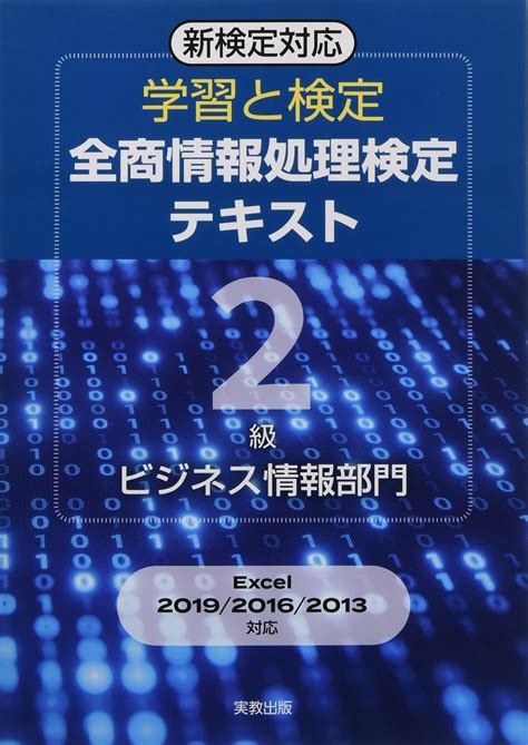 学習と検定 全商情報処理検定テキスト2級 ビジネス情報部門 実教出版編修部 本 通販 Amazon