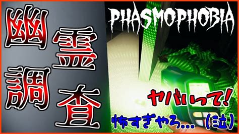 絶叫注意】ビビり二人が行く恐怖の幽霊屋敷調査！！【phasmophobia】 Youtube