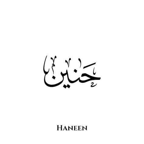 Premium Vector Haneen Name In Arabic Thuluth Calligraphy Art